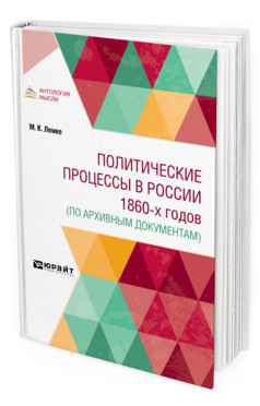 Политические процессы в россии 1860-х годов (по архивным документам)