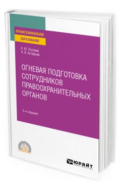 Огневая подготовка сотрудников правоохранительных органов. Учебное пособие для СПО