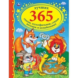 Лучших 365 сказок, мультфильмов, стихов, потешек и колыбельных