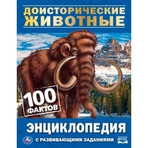 Доисторические животные. 100 фактов