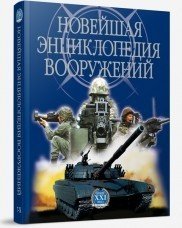 Новейшая энциклопедия вооружений. Том 2