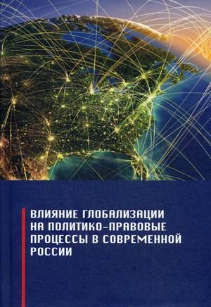 Влияние глобализации на политико-правовые процессы в современной России