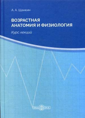 Возрастная анатомия и физиология. Курс лекций