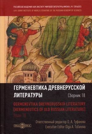 Герменевтика древнерусской литературы. Сборник 18