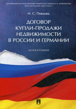 Договор купли-продажи недвижимости в России и Германии. Монография