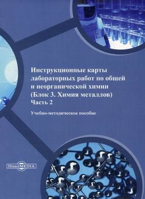 Инструкционные карты лабораторных работ по общей и неорганической химии (Блок 3. Химия металлов). Учебно-методическое пособие. Часть 2