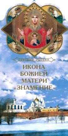 Икона Божией Матери &quot;Знамение&quot;