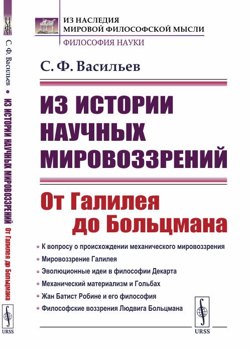 Из истории научных мировоззрений. От Галилея до Больцмана