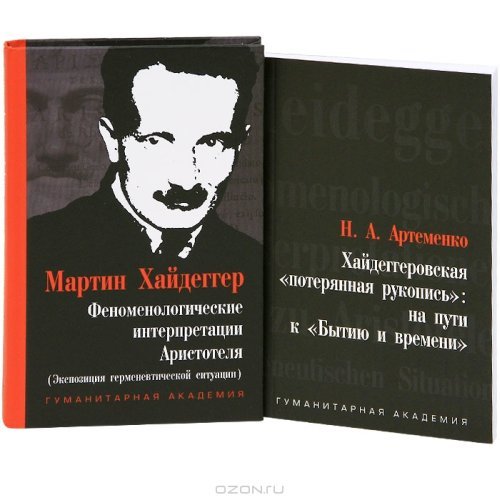 Феноменологические интерпретации Аристотеля (Экспозиция герменевтической ситуации). Хайдеггеровская &quot;потерянная рукопись&quot;. На пути к &quot;Бытию и времени&quot; (количество томов: 2)