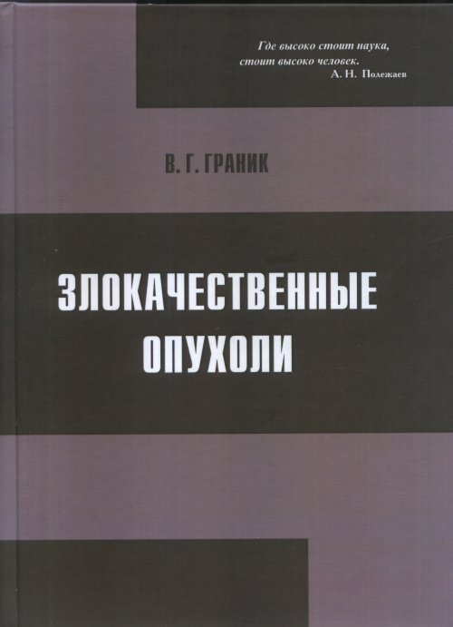 Злокачественные опухоли. Медико-биологический, генетический и химический аспект