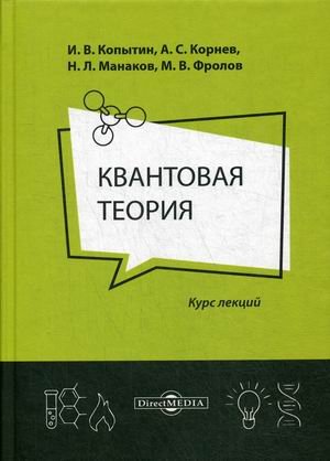 Квантовая теория. Курс лекций