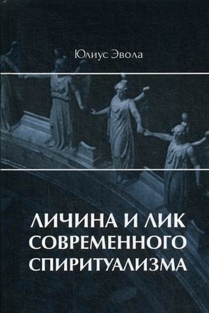 Личина и лик современного спиритуализма