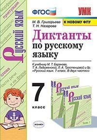 Диктанты по русскому языку к учебнику М.Т. Баранова, Т.А. Ладыженской, Л.А. Тростенцовой &quot;Русский язык. 7 класс&quot;