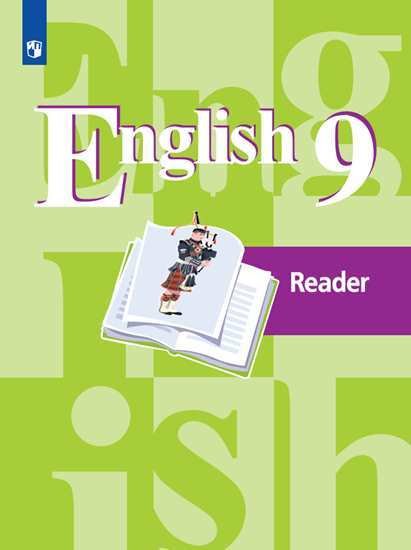 Английский язык. 9 класс. Книга для чтения (новая обложка)