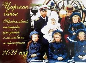 Царская семья. Православный календарь для детей с молитвами и тропарями на 2021 год