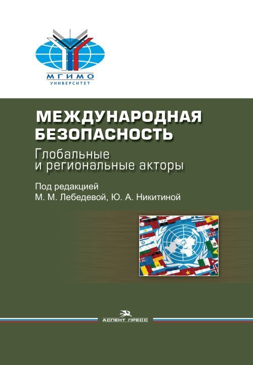 Международная безопасность. Глобальные и региональные акторы. Научное издание