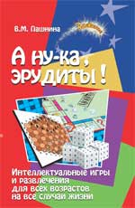 А ну-ка, эрудиты! Интеллектуальные игры и развлечения для всех возрастов на все случаи жизни