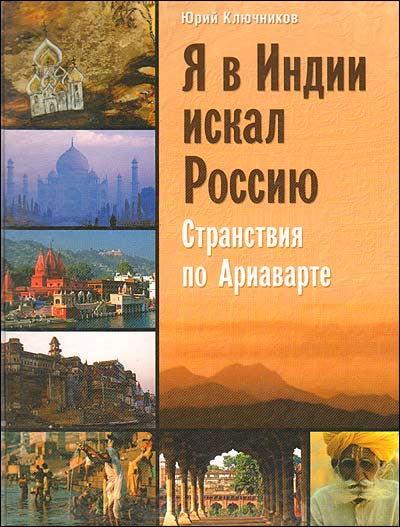 Я в Индии искал Россию: странствия по Ариаварте