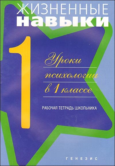 Жизненные навыки. Уроки психологии в 1 классе. Рабочая тетрадь школьника