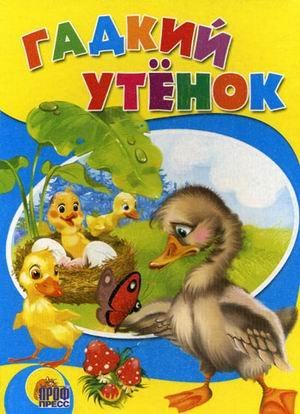 Гадкий утенок