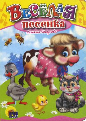 Веселая песенка