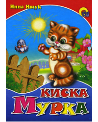 Киска Мурка