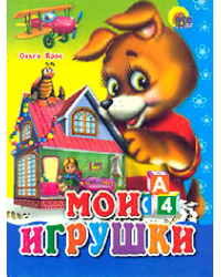 Мои игрушки