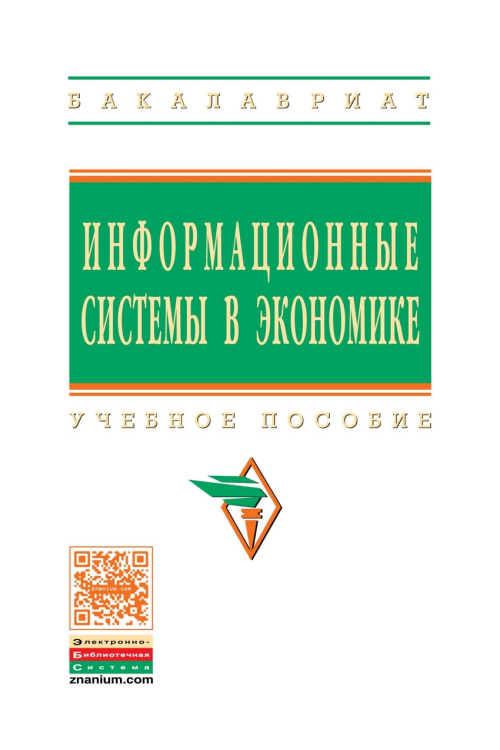 Информационные системы в экономике: Учебное пособие