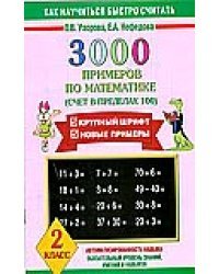 3000 примеров по математике. Счет в пределах 100. 2 класс