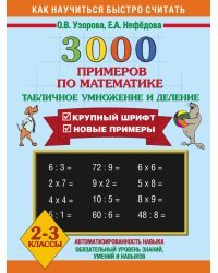 3000 примеров по математике. Табличное умножение и деление. 2-3 классы