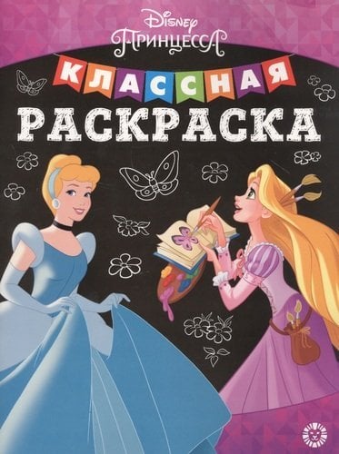 Принцесса Disney № КлР 2002. Классная раскраска