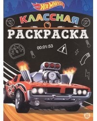 Hot Wheels № КлР 2007. Классная раскраска