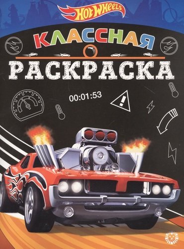 Hot Wheels № КлР 2007. Классная раскраска