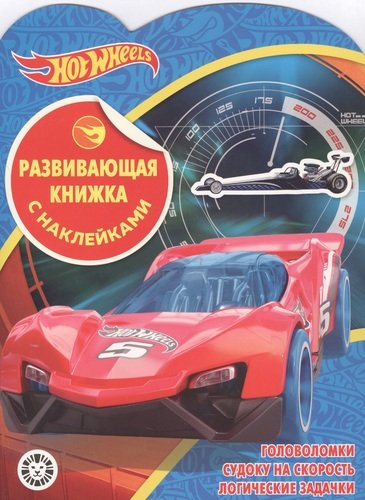 Hot Wheels № КСН 2001. Развивающая книжка с наклейками