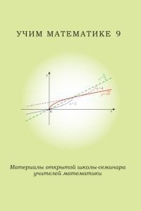 Учим математике 9. Материалы открытой школы-семинара учителей математики