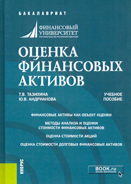 Оценка финансовых активов. (Бакалавриат). Учебное пособие