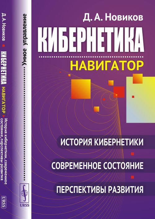 Кибернетика. Навигатор. История кибернетики, современное состояние, перспективы развития