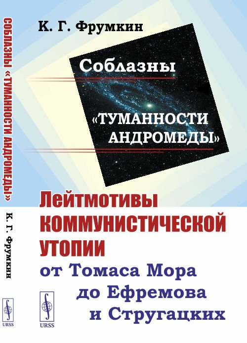 Соблазны &quot;Туманности Андромеды&quot;. Лейтмотивы коммунистической утопии от Томаса Мора до Ефремова и Стругацких
