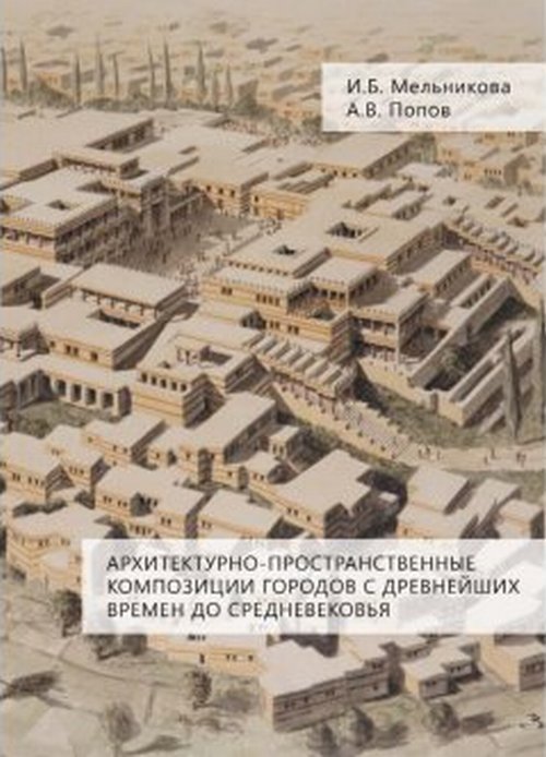 Архитектурно-пространственные композиции городов с древнейших времен до средневековья