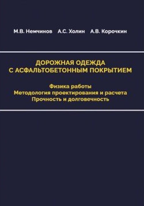 Дорожная одежда с асфальтобетонным покрытием. Физика работы. Методология проектирования и расчета. Прочность и долговечность