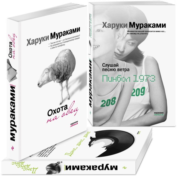 Слушай песню ветра. Пинбол 1973. Охота на овец. Дэнс, Дэнс, Дэнс (комплект из 3 книг) (количество томов: 3)