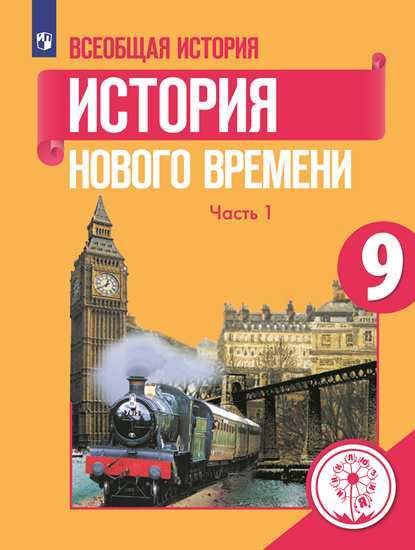 Всеобщая история. История Нового времени. 9 класс. Учебник. В 3-х частях. Часть 1 (для слабовидящих обучающихся)