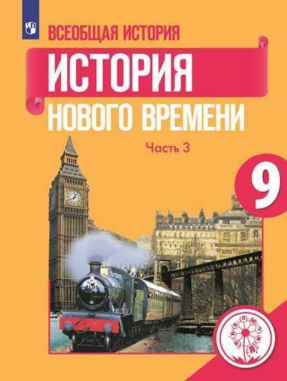 Всеобщая история. История Нового времени. Учебник. 9 класс. В 3-х частях. Часть 3 (для слабовидящих обучающихся)