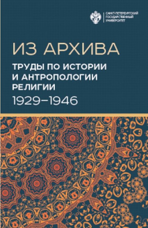 Из архива. Труды по истории и антропологии религии (1929-1946)