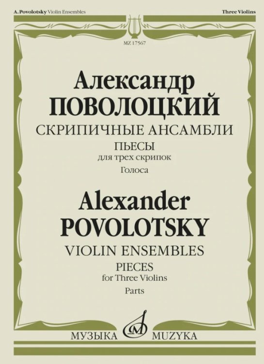 Скрипичные ансамбли: пьесы для трех скрипок. Голоса