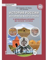 История России. История Южного Урала с древнейших времен до начала XVI века. Учебное пособие. 6 класс