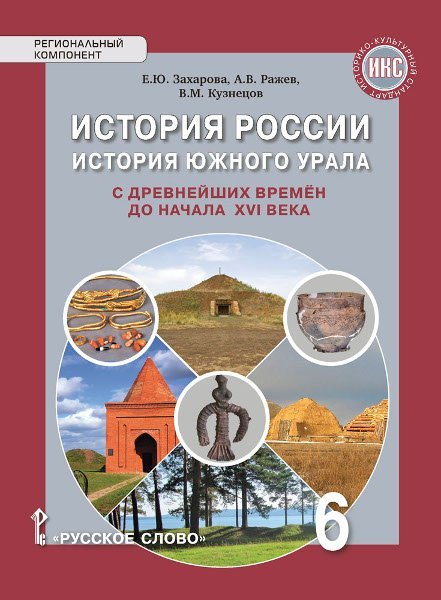 История России. История Южного Урала с древнейших времен до начала XVI века. Учебное пособие. 6 класс