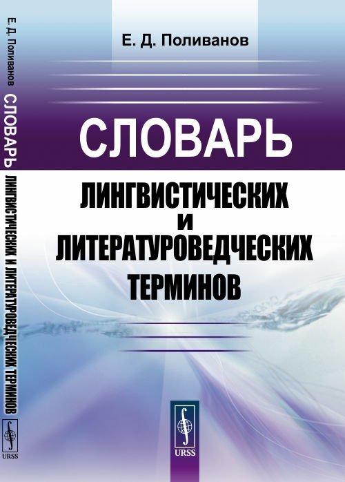 Словарь лингвистических и литературоведческих терминов