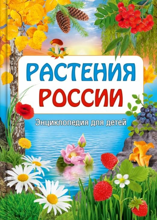 Растения России. Энциклопедия для детей