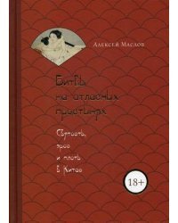 Битвы на атласных простынях. Святость, эрос и плоть в Китае